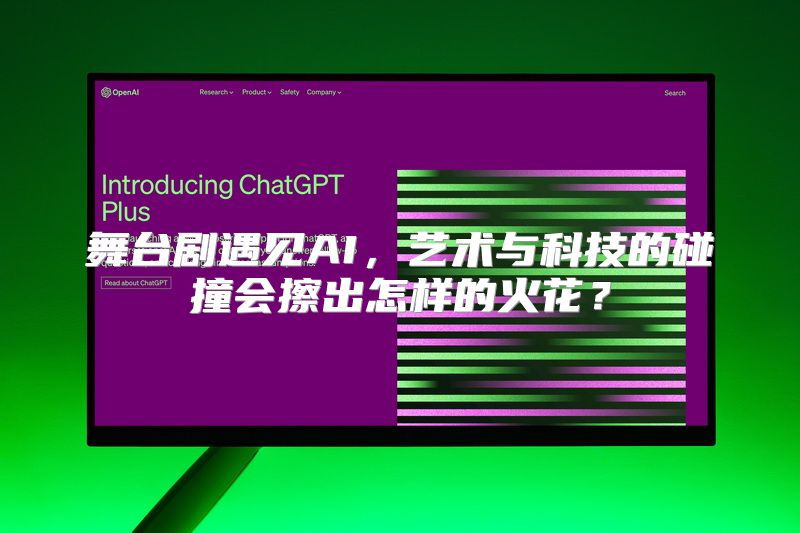 舞台剧遇见AI，艺术与科技的碰撞会擦出怎样的火花？