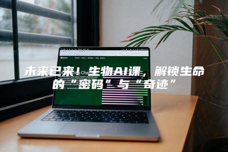 未来已来！生物AI课，解锁生命的“密码”与“奇迹”