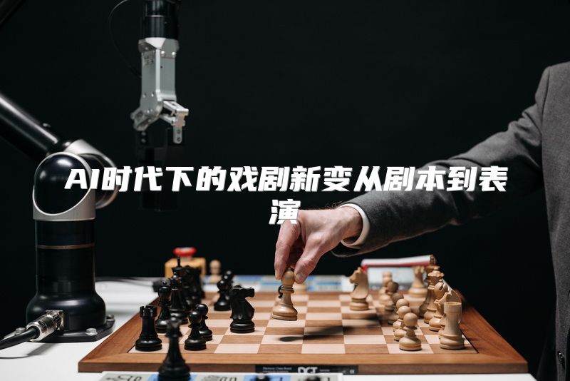 AI时代下的戏剧新变从剧本到表演