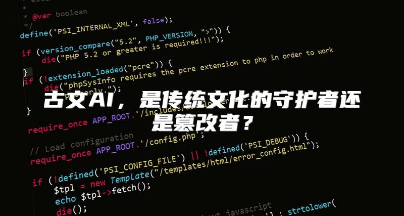 古文AI，是传统文化的守护者还是篡改者？