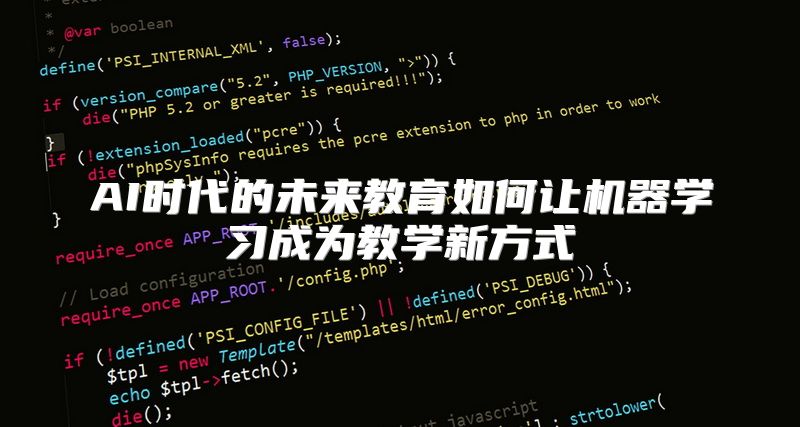 AI时代的未来教育如何让机器学习成为教学新方式