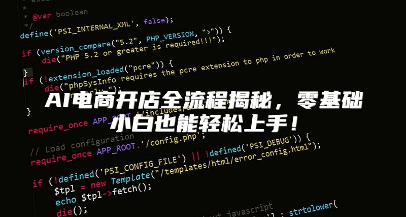 AI电商开店全流程揭秘，零基础小白也能轻松上手！