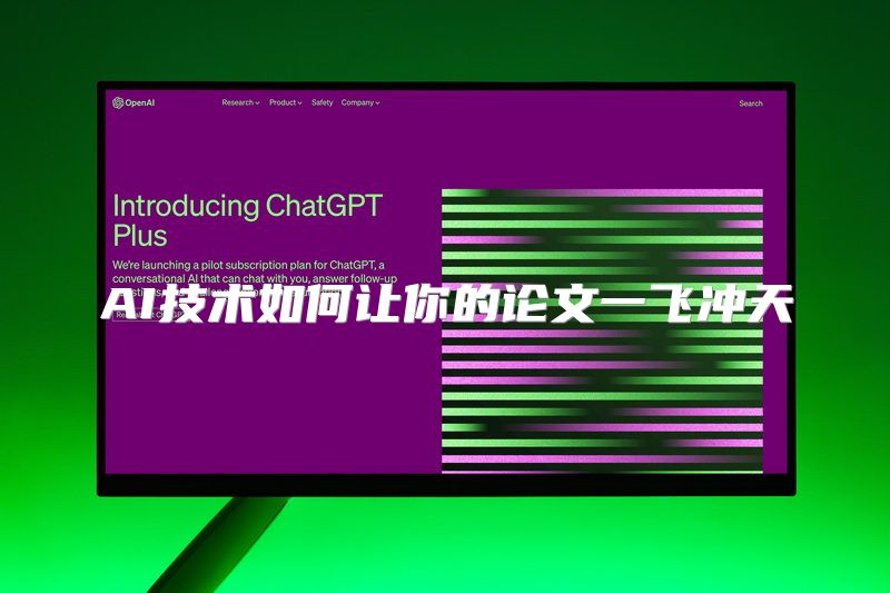 AI技术如何让你的论文一飞冲天
