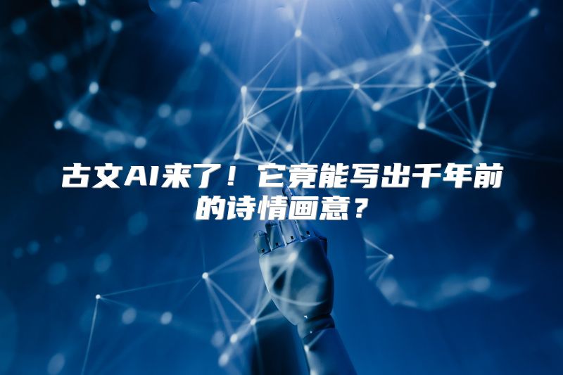 古文AI来了！它竟能写出千年前的诗情画意？