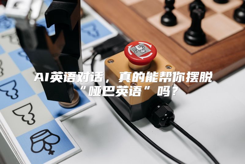 AI英语对话，真的能帮你摆脱“哑巴英语”吗？