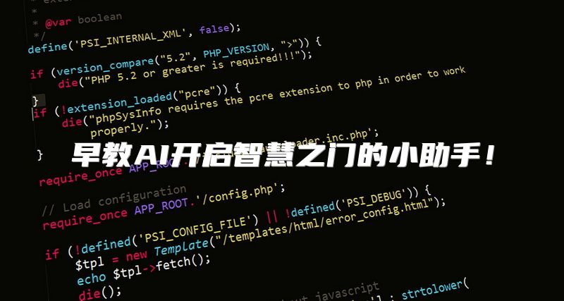 早教AI开启智慧之门的小助手！