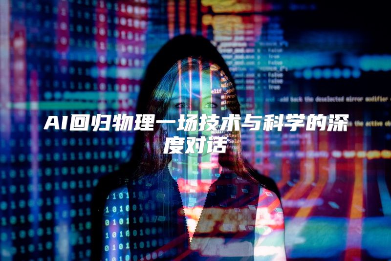 AI回归物理一场技术与科学的深度对话