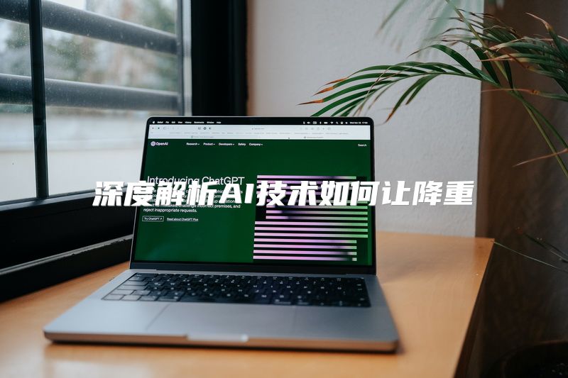 深度解析AI技术如何让降重