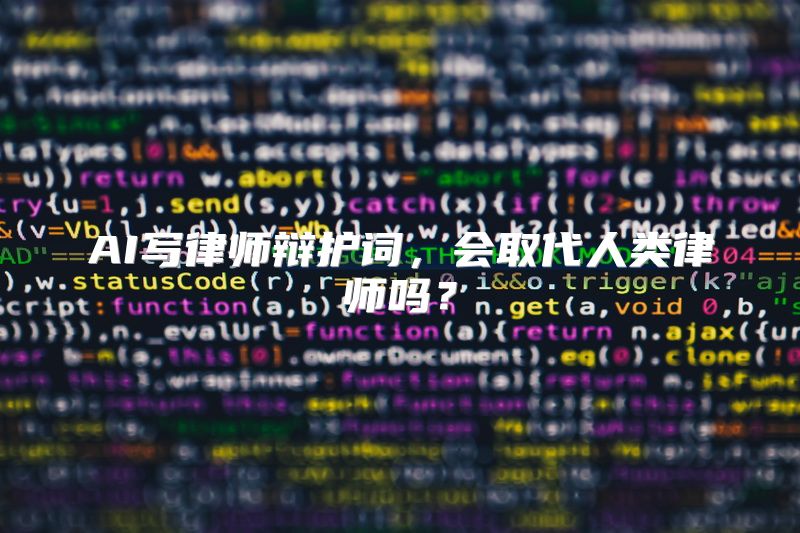 AI写律师辩护词，会取代人类律师吗？