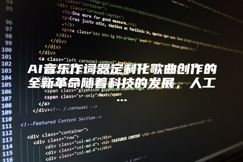 AI音乐作词器定制化歌曲创作的全新革命随着科技的发展，人工...