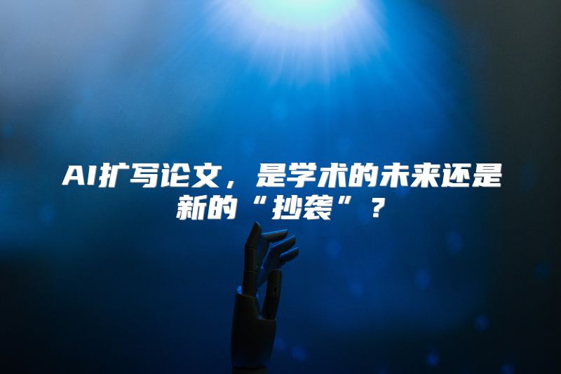 AI扩写论文，是学术的未来还是新的“抄袭”？