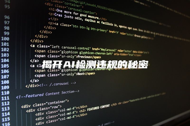 揭开AI检测违规的秘密