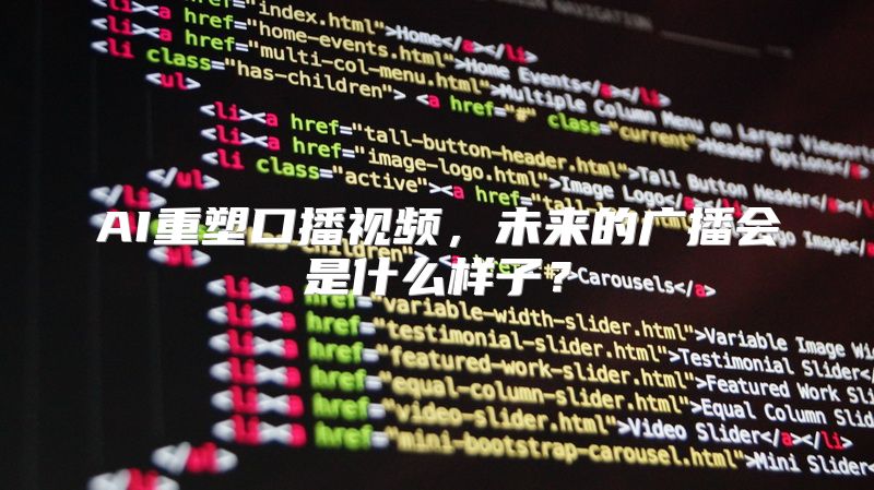 AI重塑口播视频，未来的广播会是什么样子？