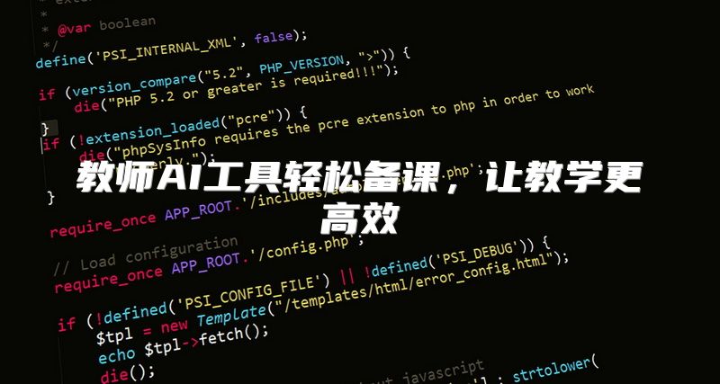 教师AI工具轻松备课，让教学更高效