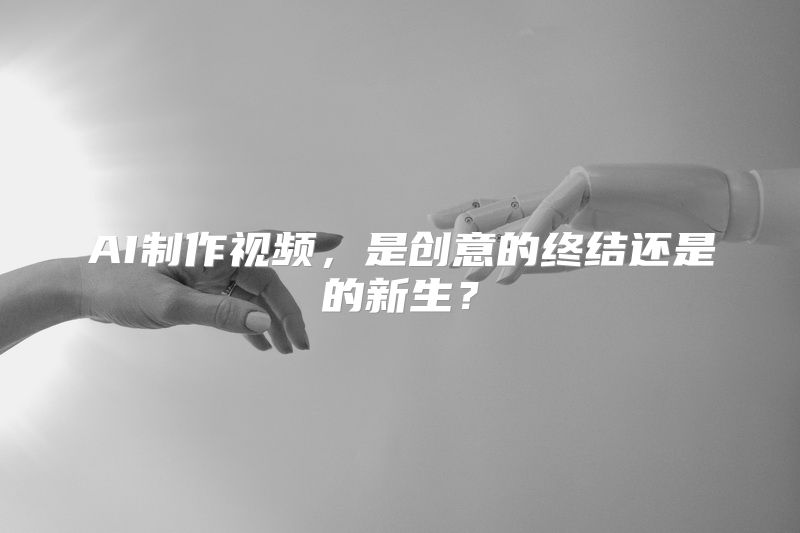 AI制作视频，是创意的终结还是的新生？