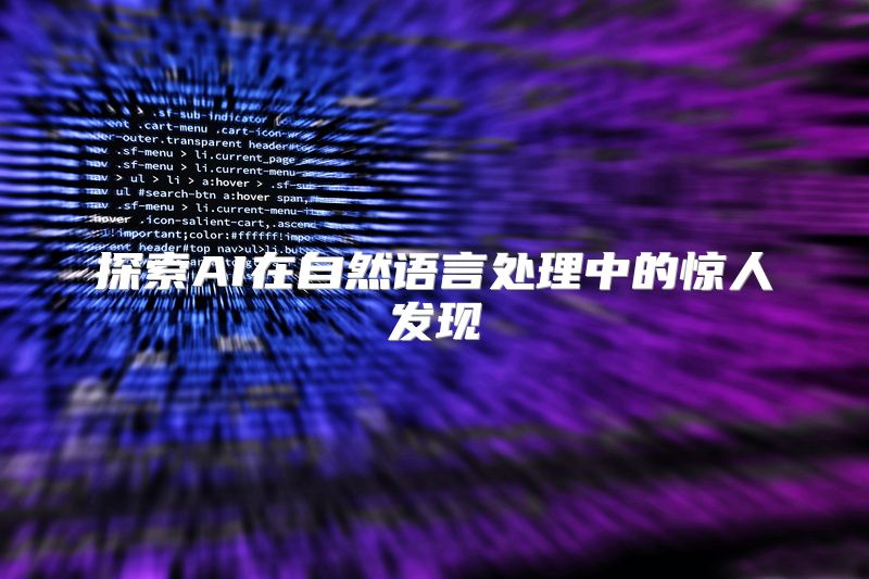 探索AI在自然语言处理中的惊人发现