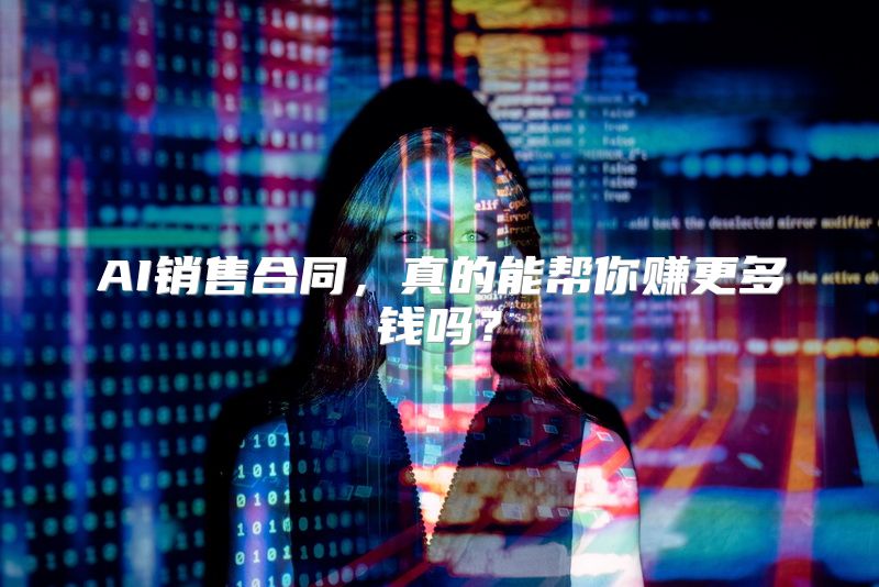 AI销售合同，真的能帮你赚更多钱吗？