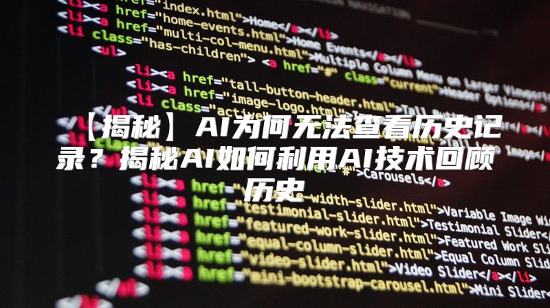 【揭秘】AI为何无法查看历史记录？揭秘AI如何利用AI技术回顾历史
