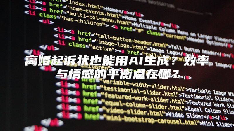 离婚起诉状也能用AI生成？效率与情感的平衡点在哪？