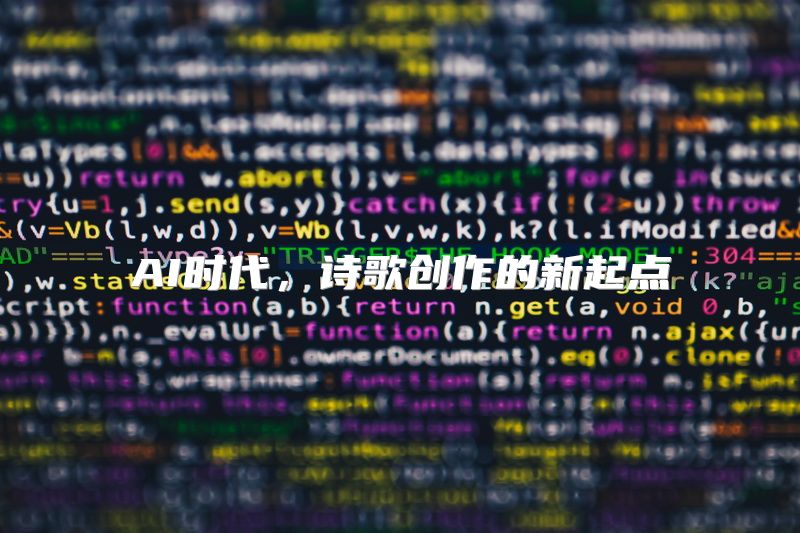 AI时代，诗歌创作的新起点