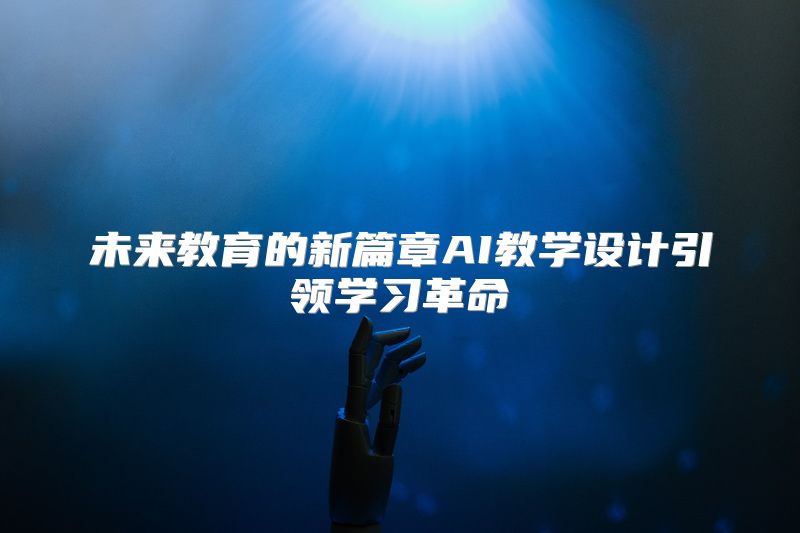 未来教育的新篇章AI教学设计引领学习革命