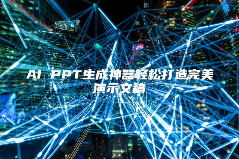 AI PPT生成神器轻松打造完美演示文稿