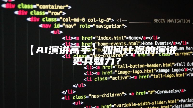 【AI演讲高手】如何让您的演讲更具魅力？