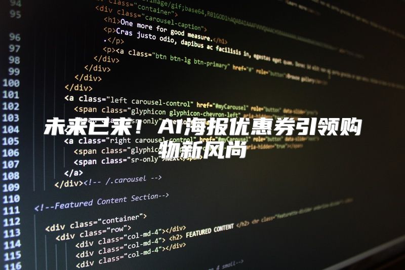 未来已来！AI海报优惠券引领购物新风尚