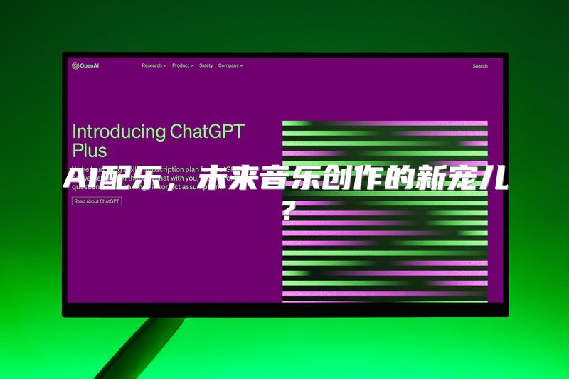 AI配乐，未来音乐创作的新宠儿？