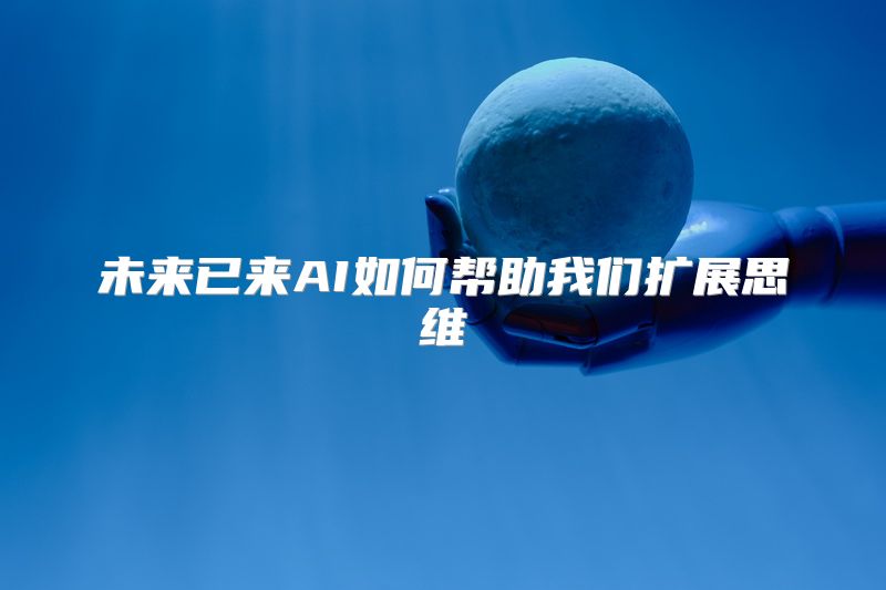 未来已来AI如何帮助我们扩展思维