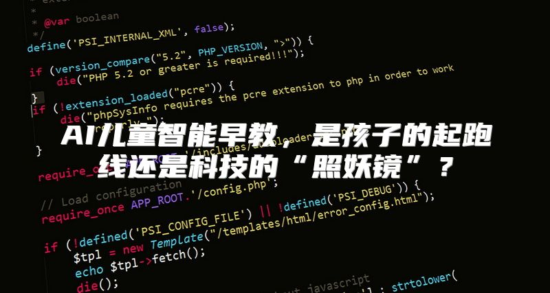 AI儿童智能早教，是孩子的起跑线还是科技的“照妖镜”？