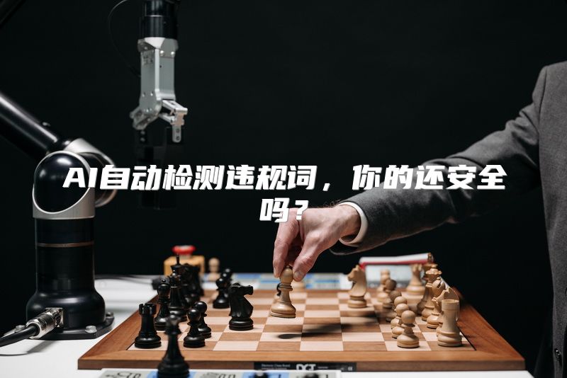AI自动检测违规词，你的还安全吗？
