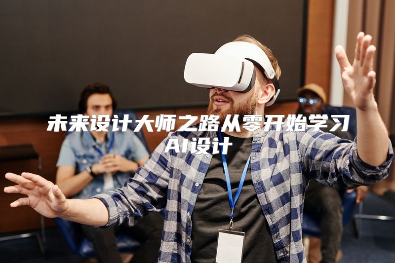 未来设计大师之路从零开始学习AI设计