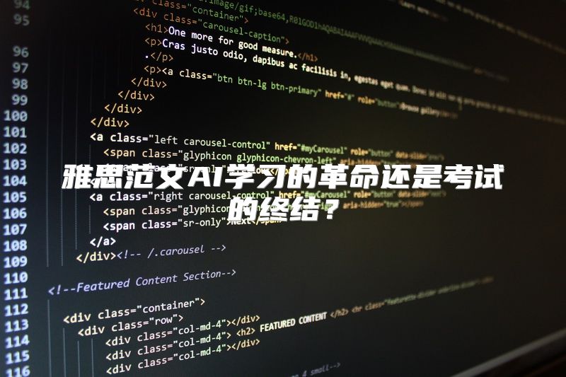 雅思范文AI学习的革命还是考试的终结？