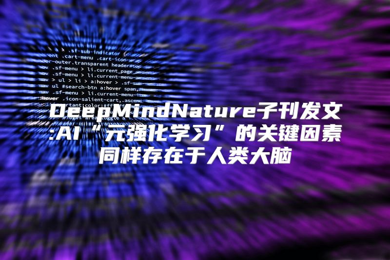 DeepMindNature子刊发文:AI“元强化学习”的关键因素同样存在于人类大脑