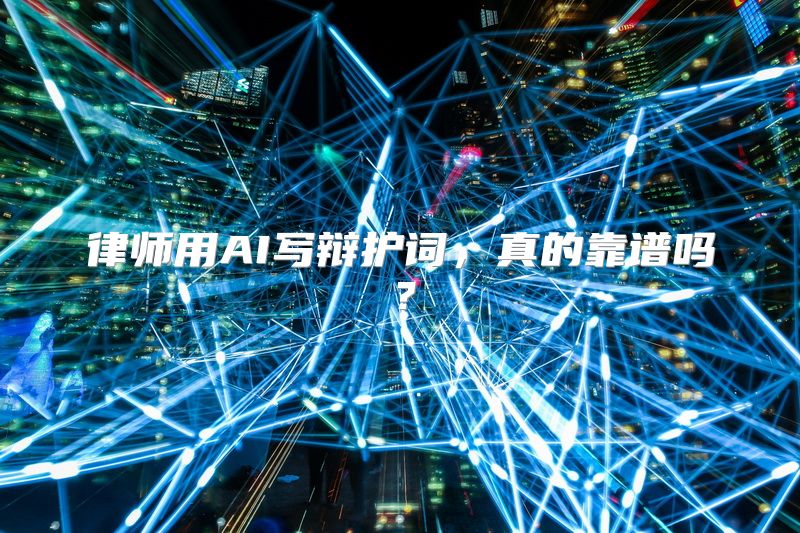 律师用AI写辩护词，真的靠谱吗？