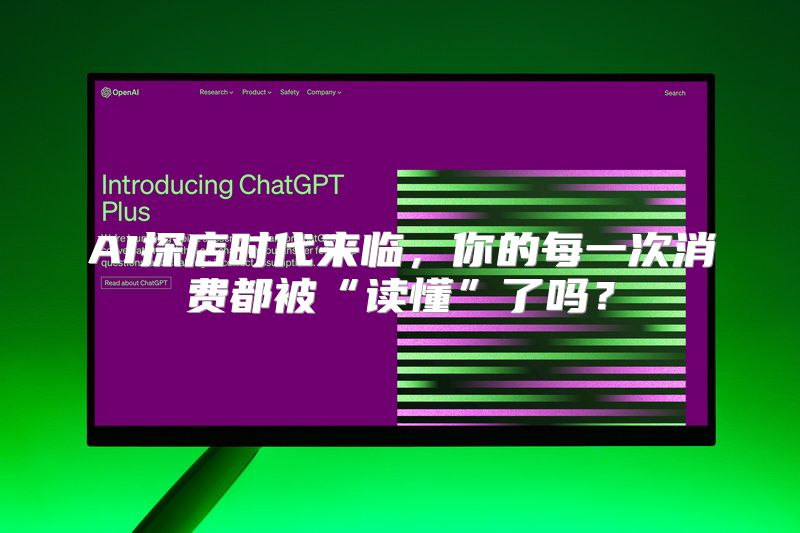 AI探店时代来临，你的每一次消费都被“读懂”了吗？