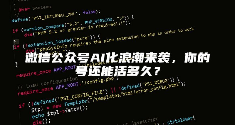 微信公众号AI化浪潮来袭，你的号还能活多久？
