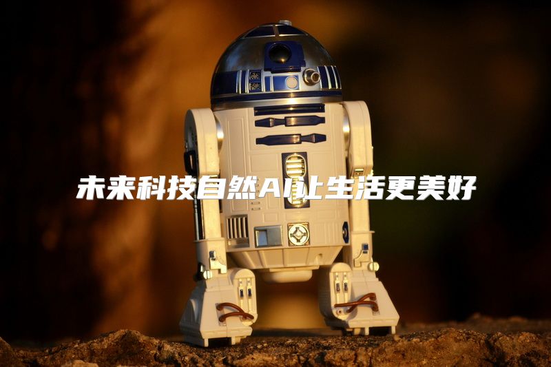 未来科技自然AI让生活更美好