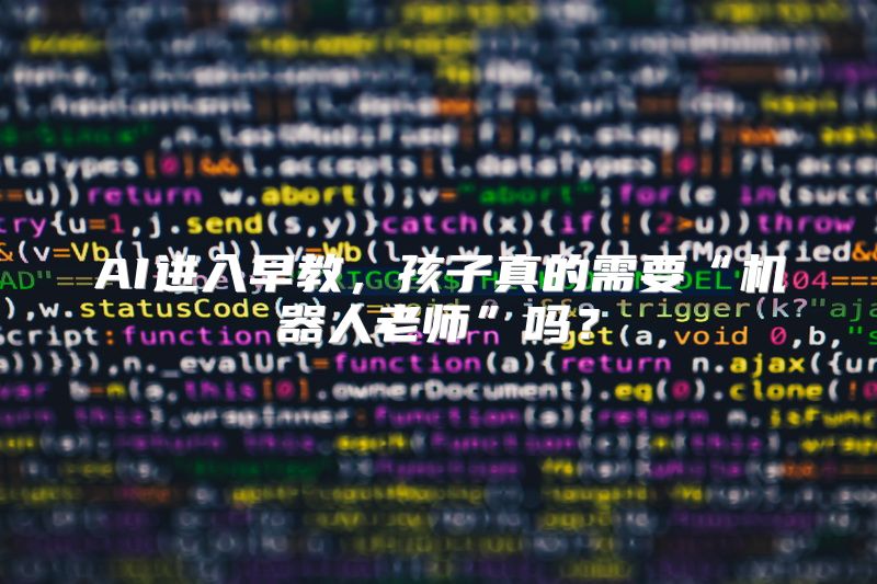 AI进入早教，孩子真的需要“机器人老师”吗？