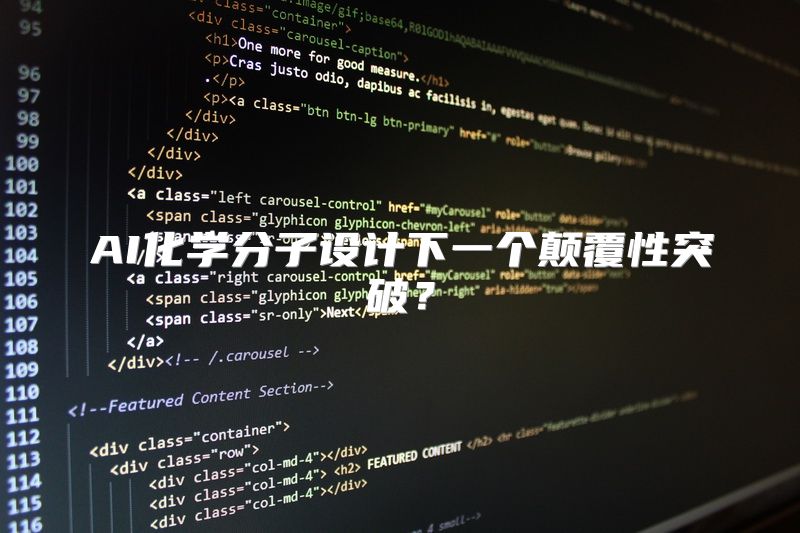 AI化学分子设计下一个颠覆性突破？