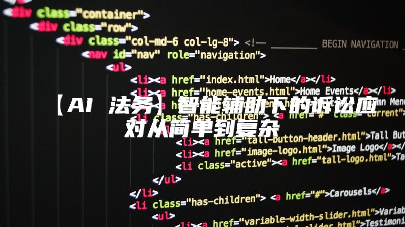 【AI 法务】智能辅助下的诉讼应对从简单到复杂