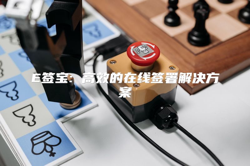E签宝: 高效的在线签署解决方案