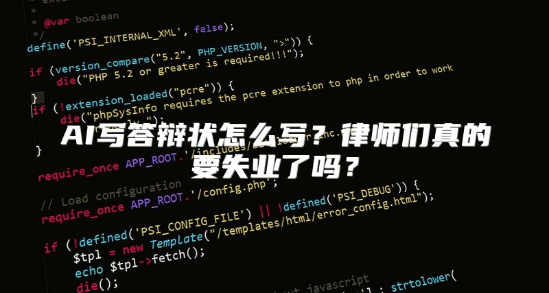 AI写答辩状怎么写？律师们真的要失业了吗？