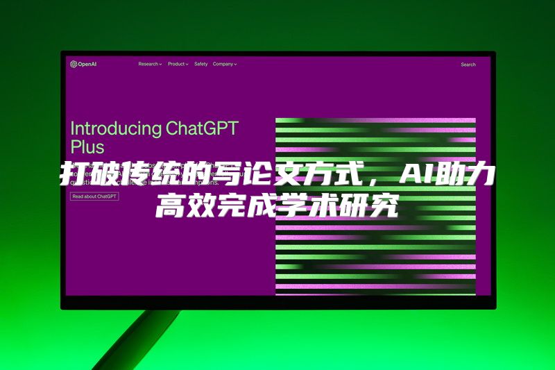 打破传统的写论文方式，AI助力高效完成学术研究