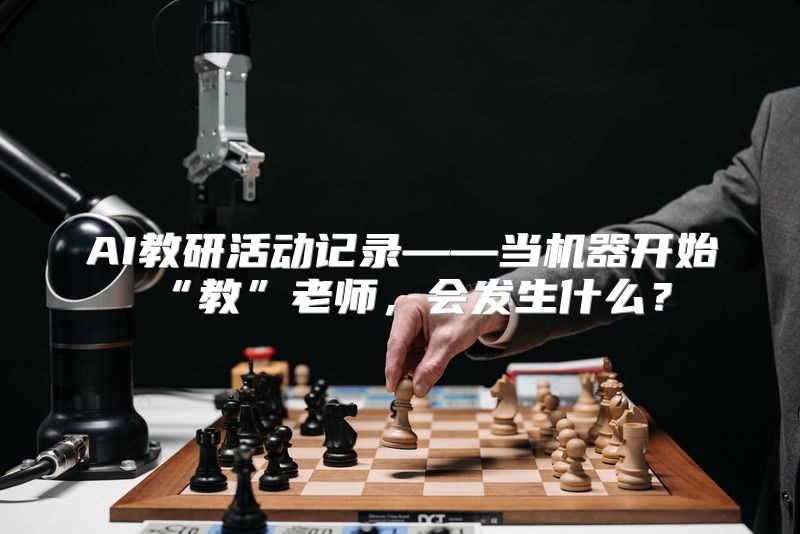 AI教研活动记录——当机器开始“教”老师，会发生什么？