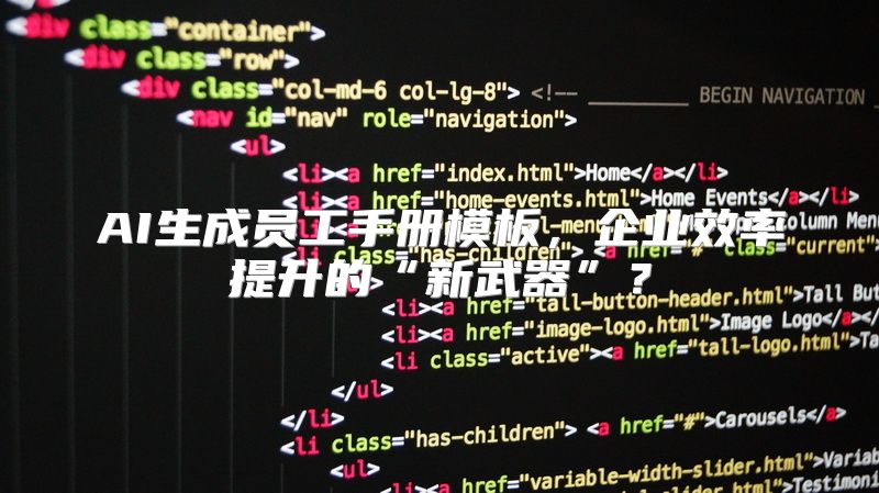 AI生成员工手册模板，企业效率提升的“新武器”？