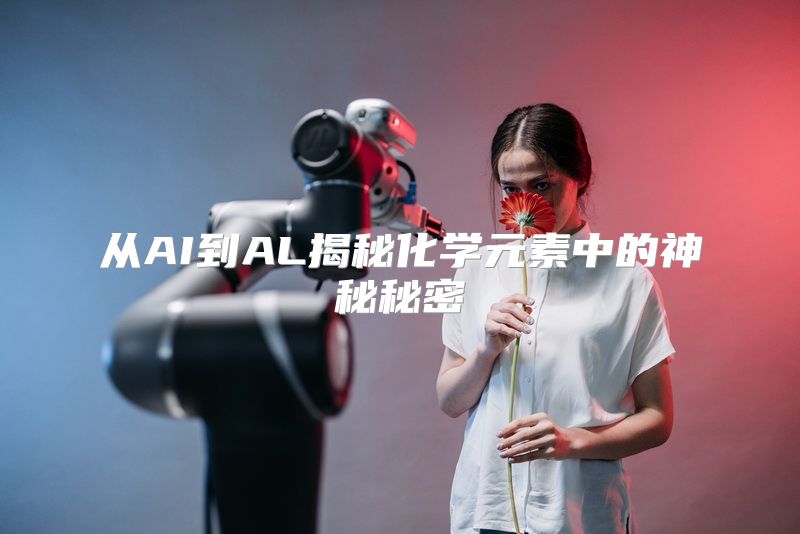 从AI到AL揭秘化学元素中的神秘秘密