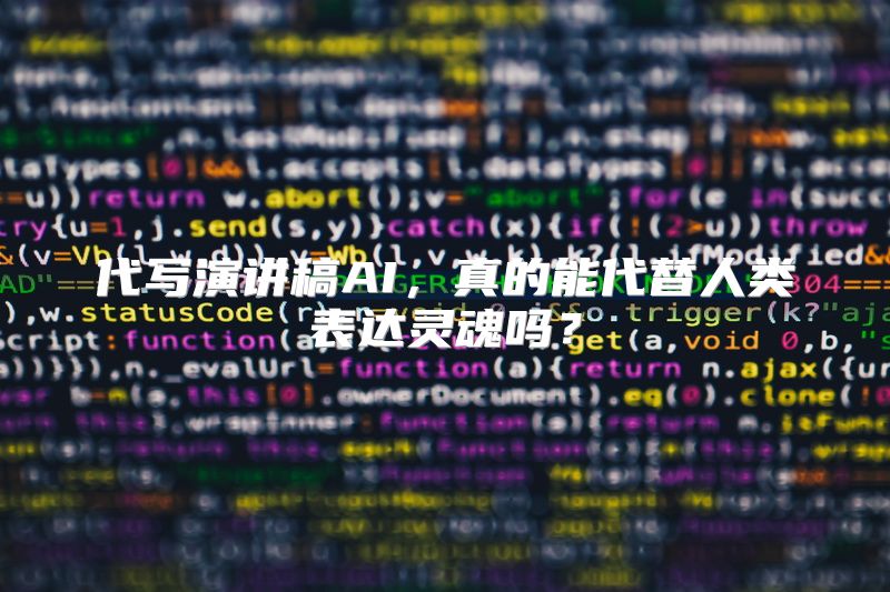 代写演讲稿AI，真的能代替人类表达灵魂吗？