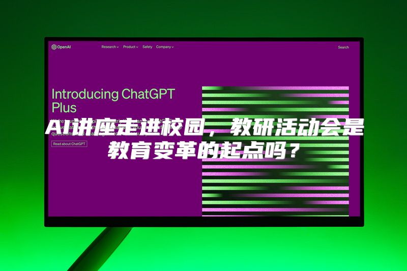AI讲座走进校园，教研活动会是教育变革的起点吗？
